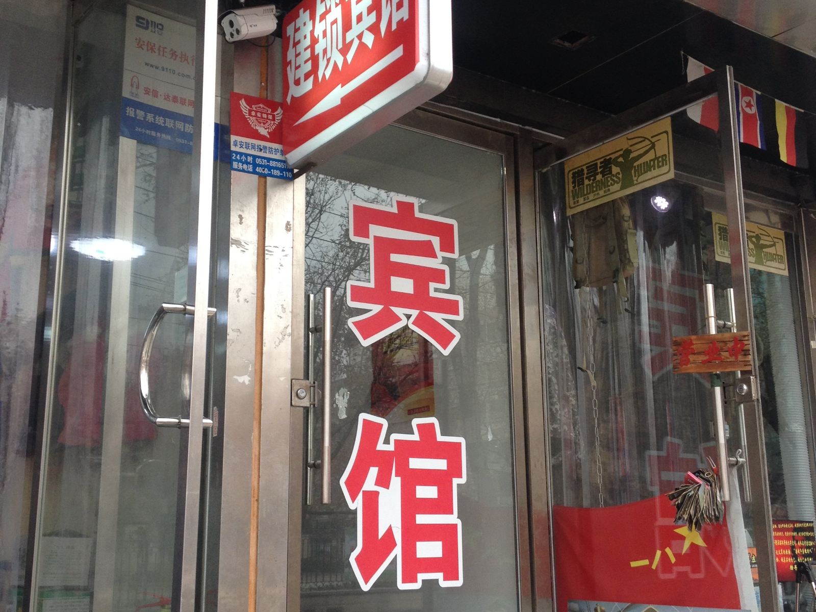 济南建锁宾馆