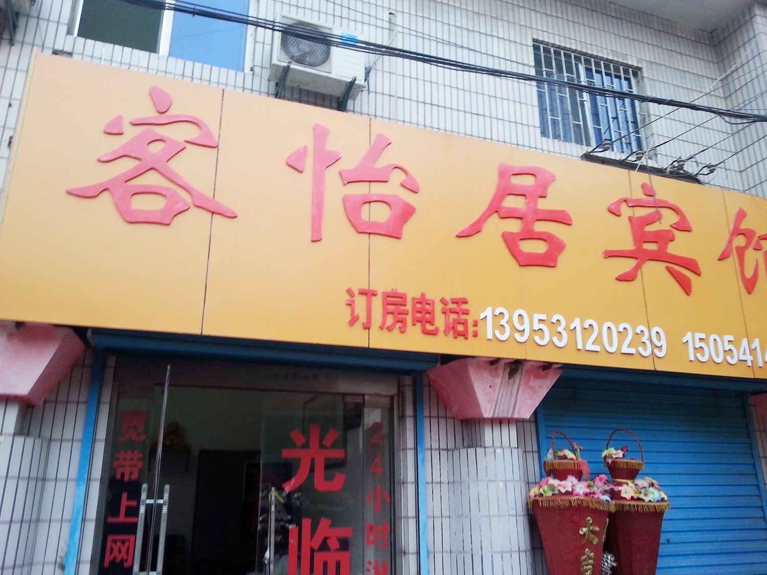 客怡居宾馆(济南火车站店)
