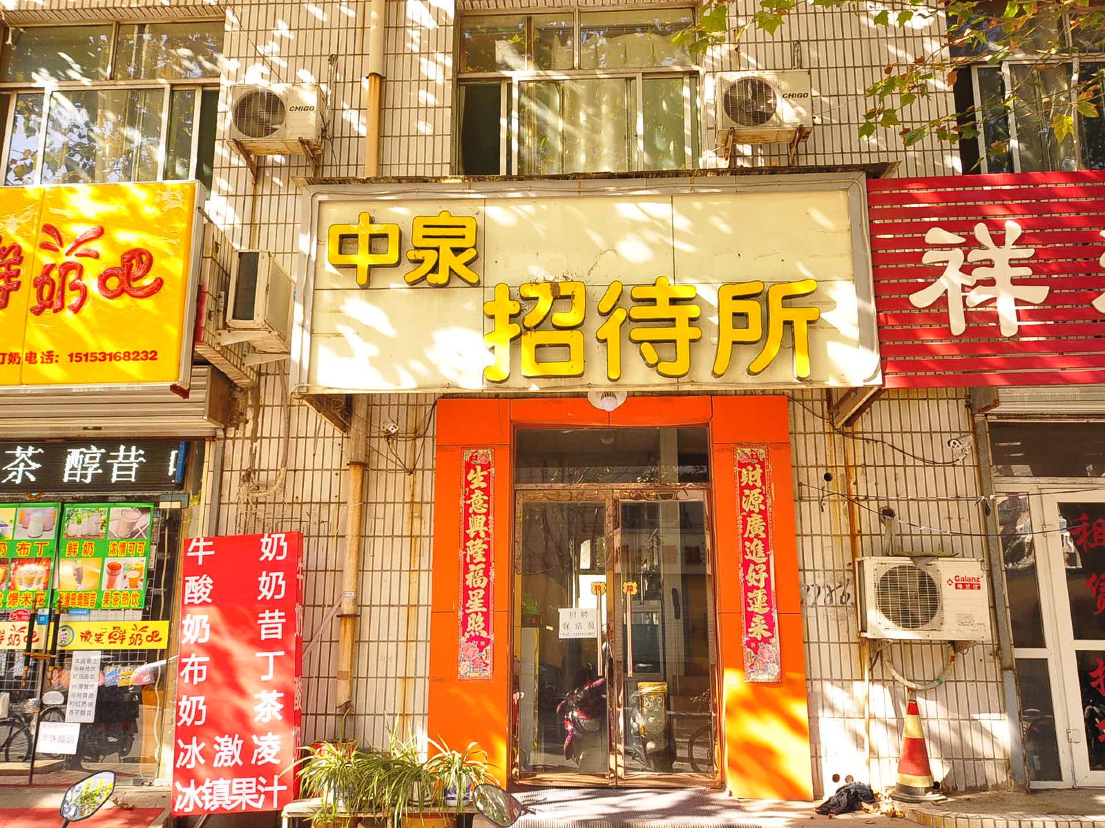 济南中泉招待所