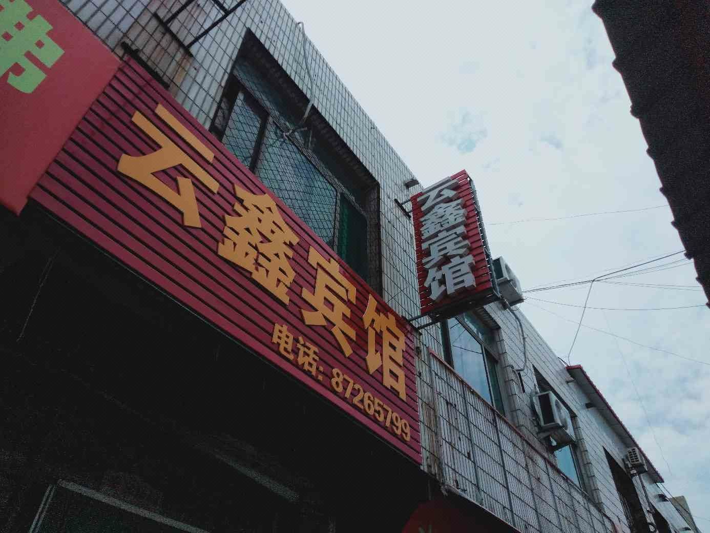 济南云鑫宾馆