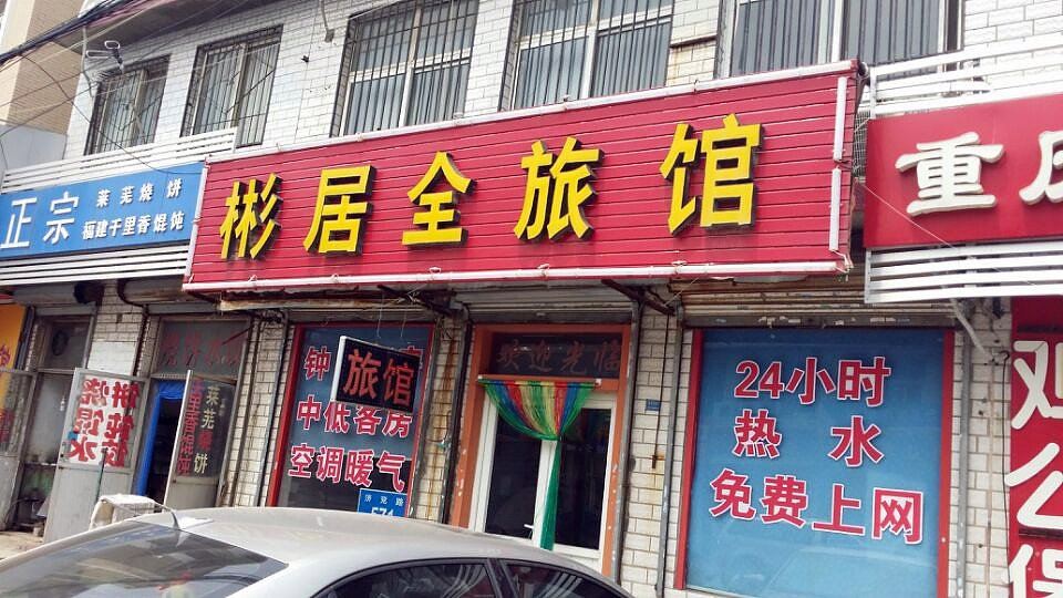 济南彬居全旅馆