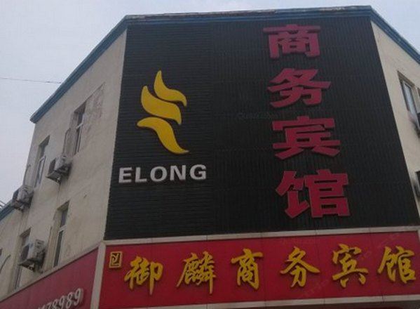 济南御麟商务宾馆