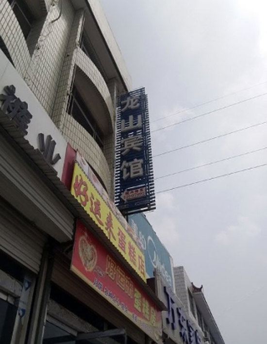 济南龙山宾馆
