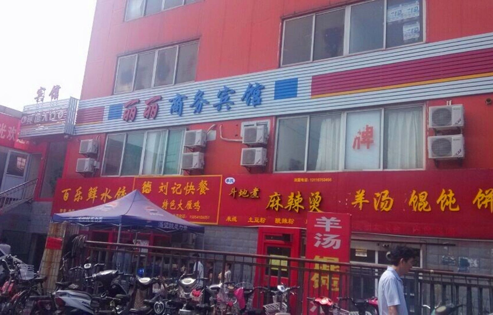 济南丽丽商务宾馆