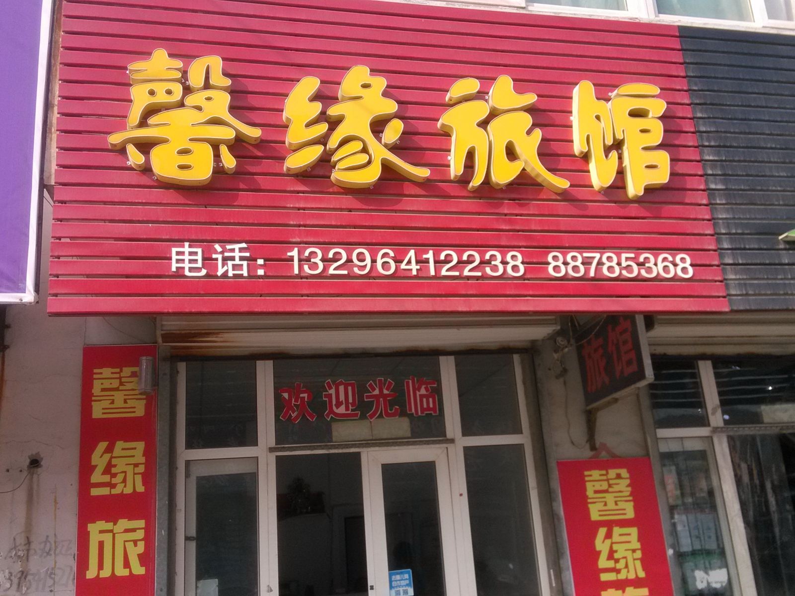 济南馨缘旅馆