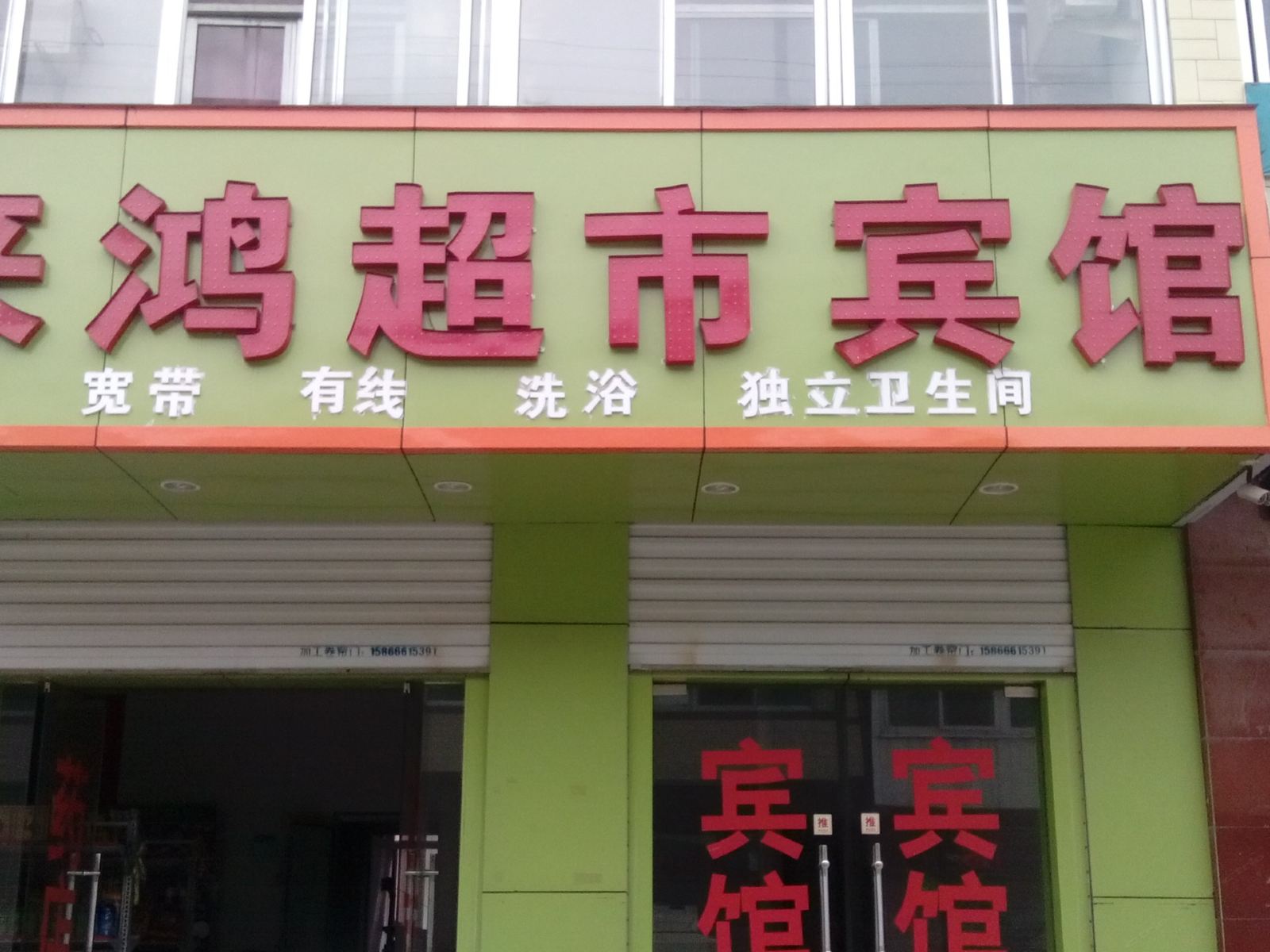 济南来鸿宾馆