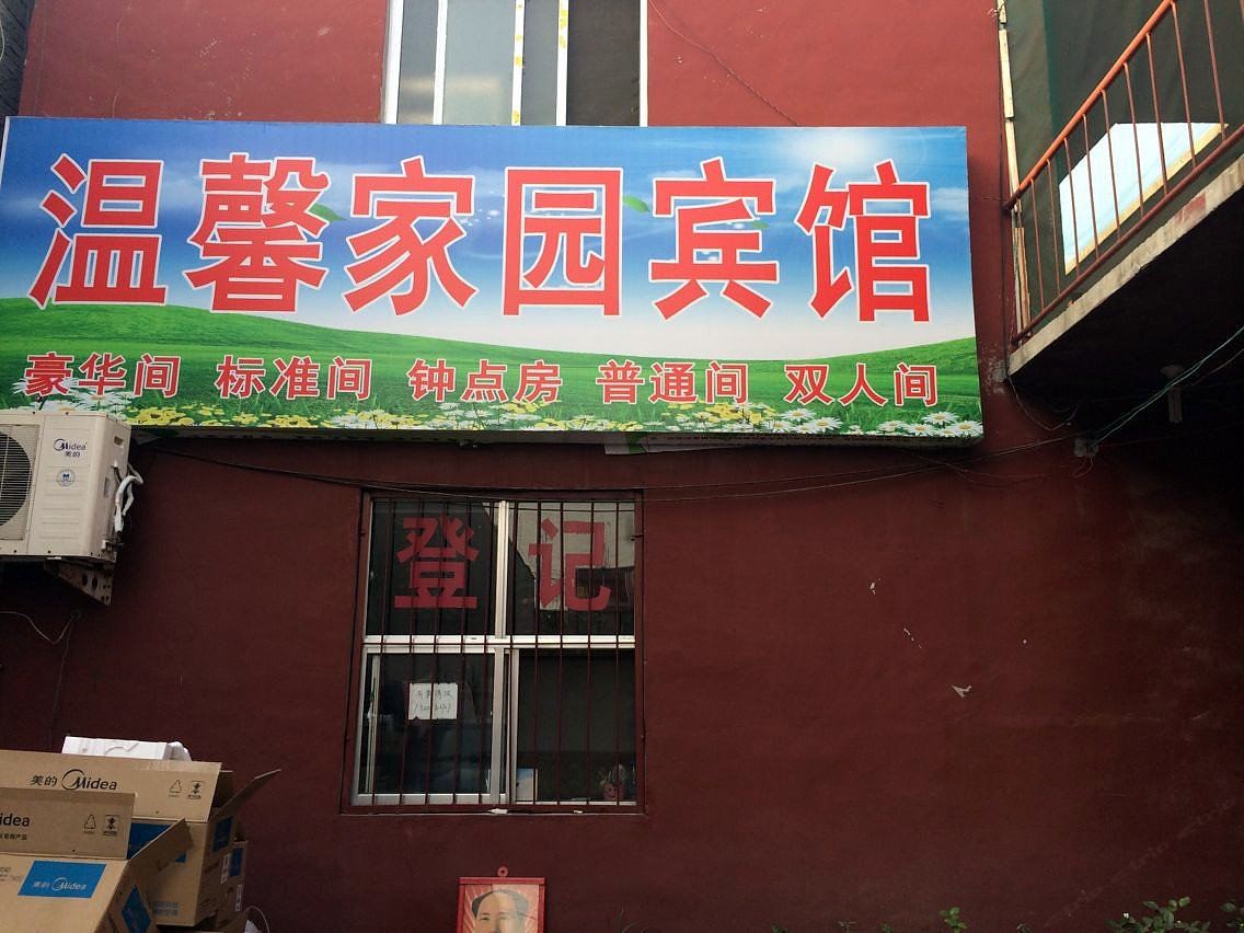 温馨宾馆(济南协和学院店)