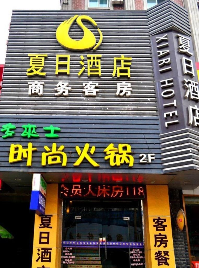 夏日酒店(济南泉城广场店)