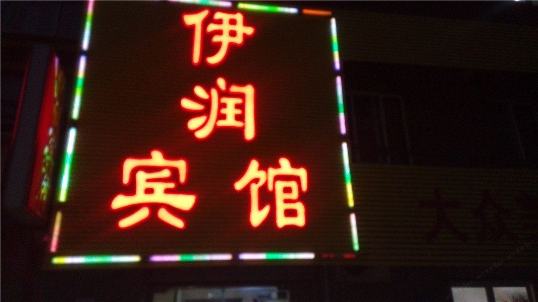 济南伊润宾馆