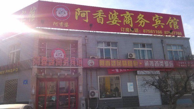 济南阿香婆商务宾馆