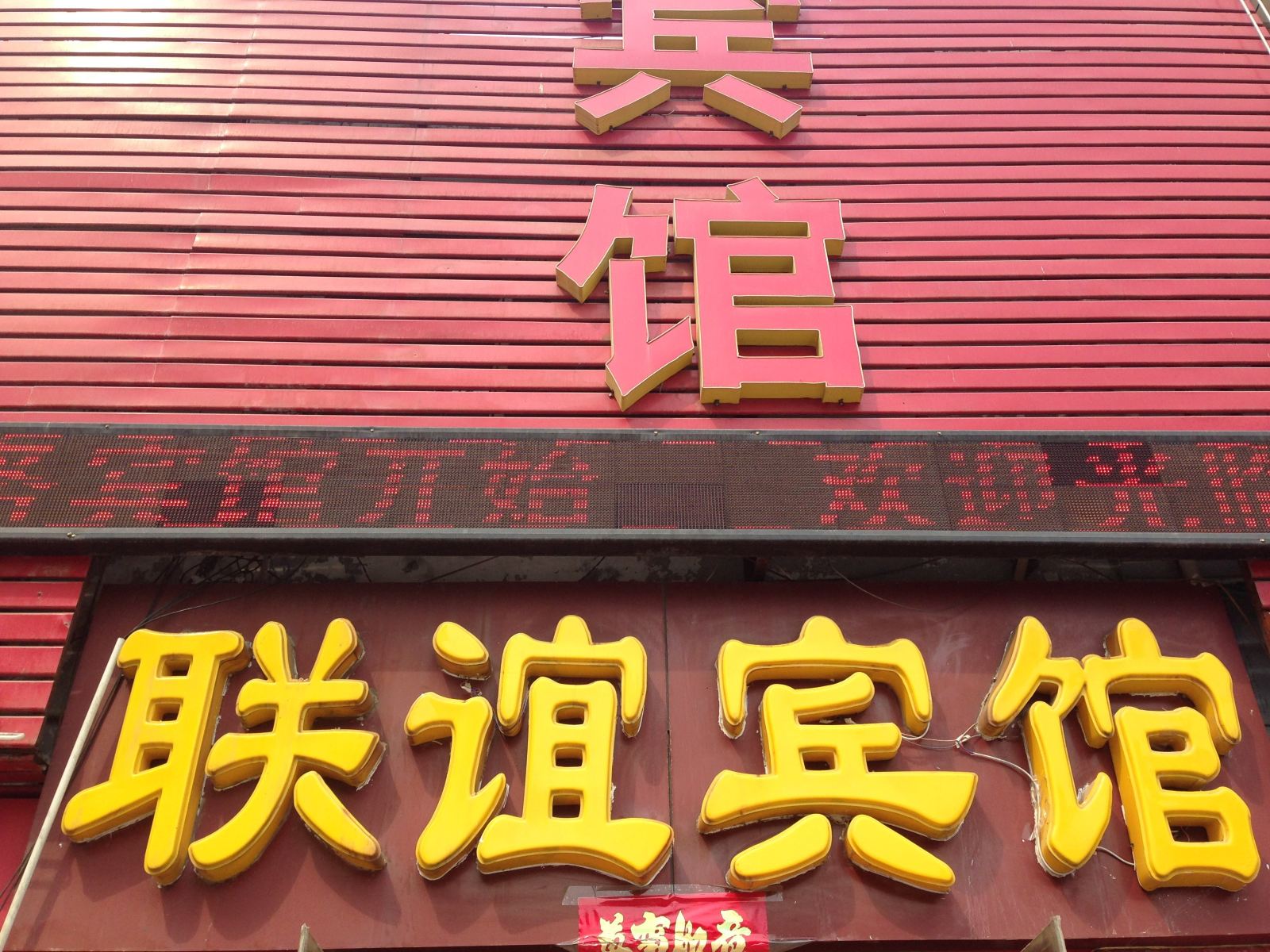 济南联谊宾馆