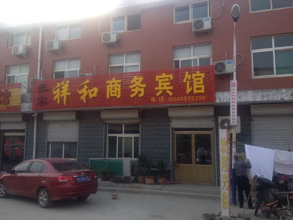 济南祥和商务宾馆