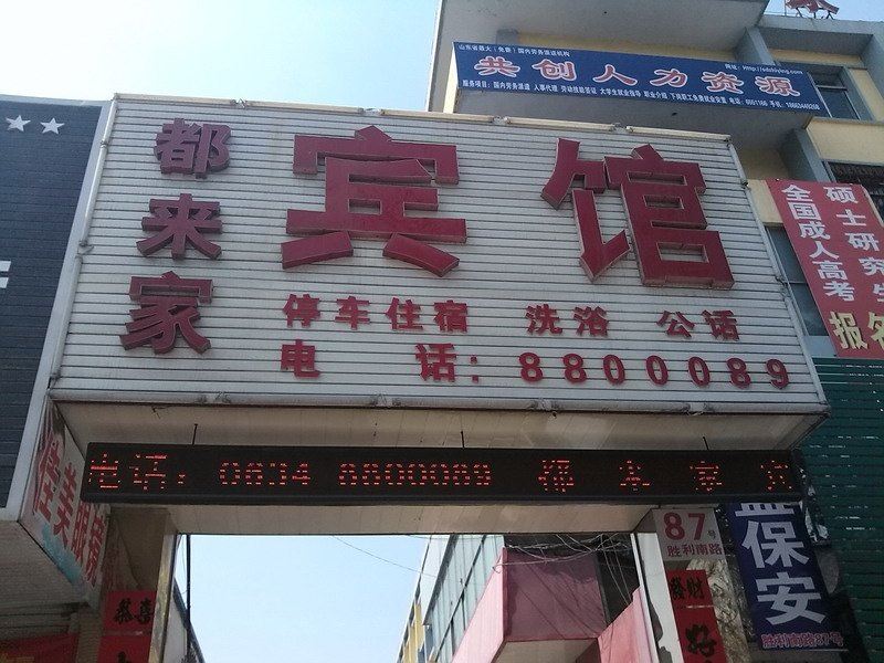 济南都来家宾馆