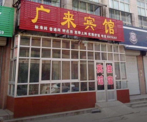 广来宾馆(济南英才学院店)