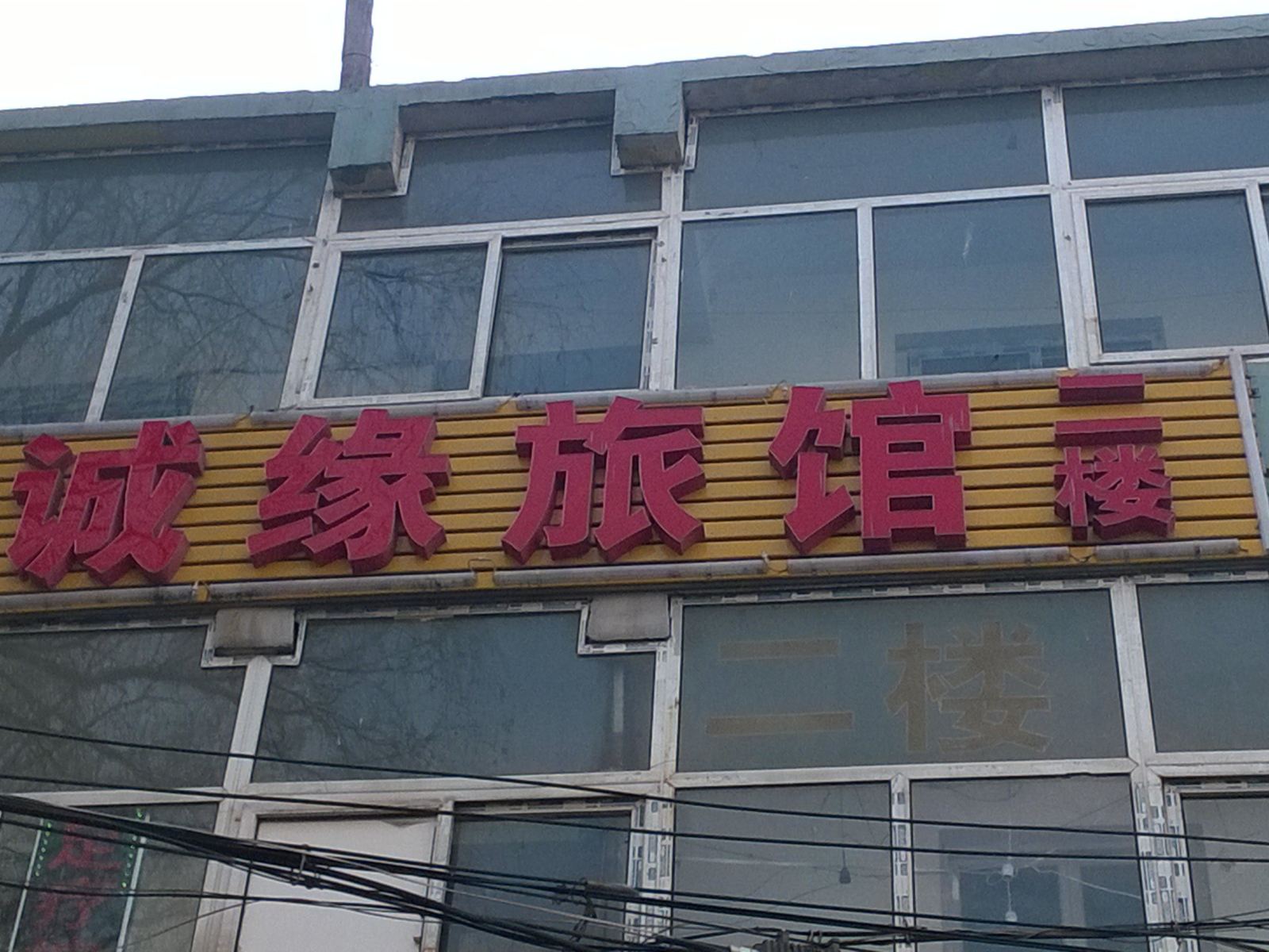 济南诚缘旅馆