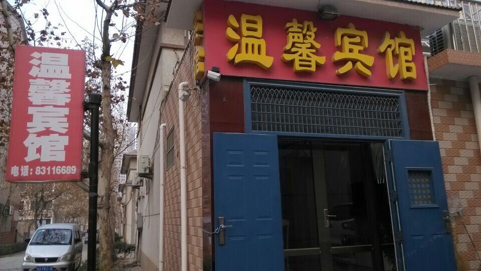 温馨宾馆(济南双山店)