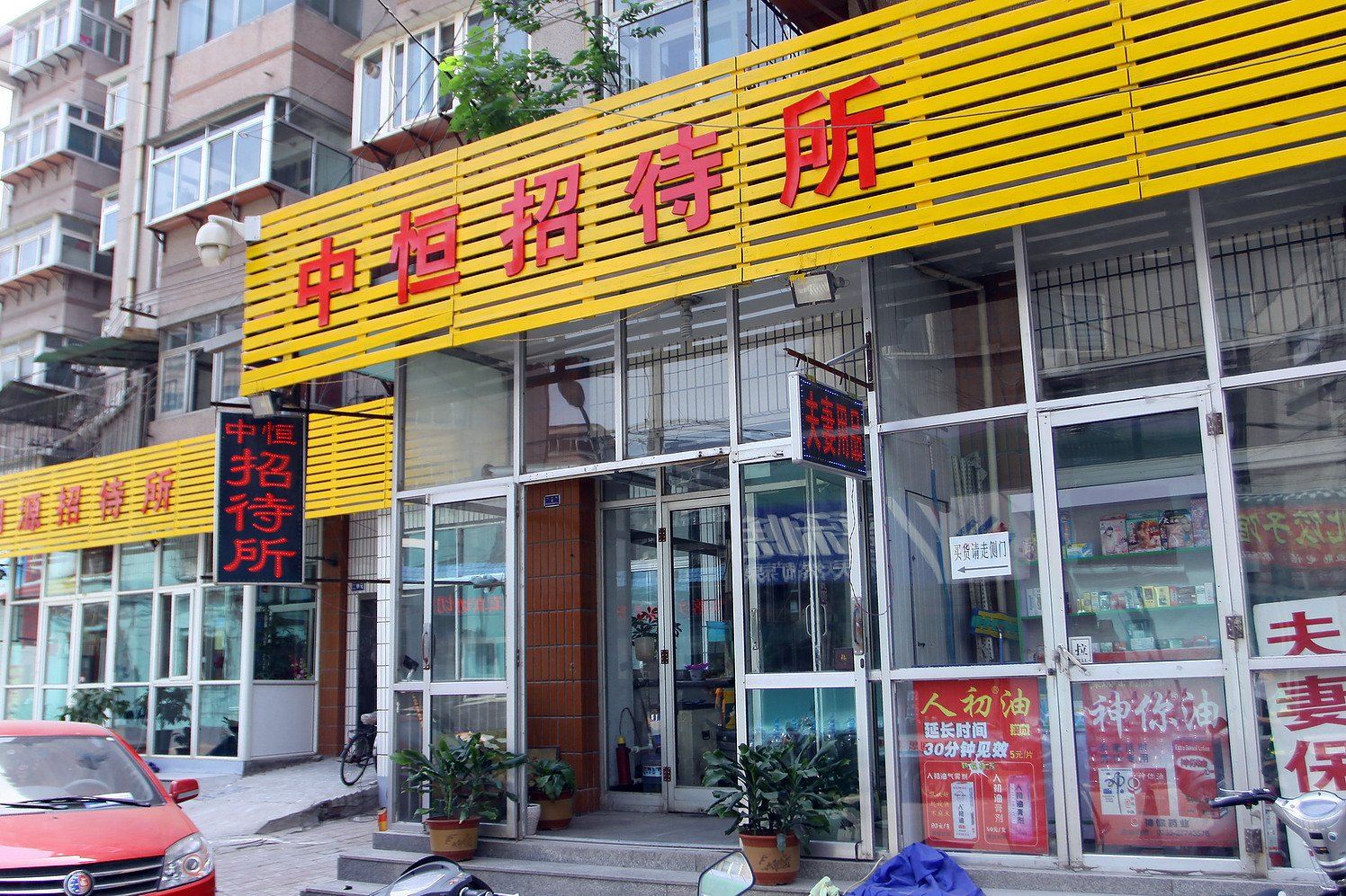 济南中恒招待所
