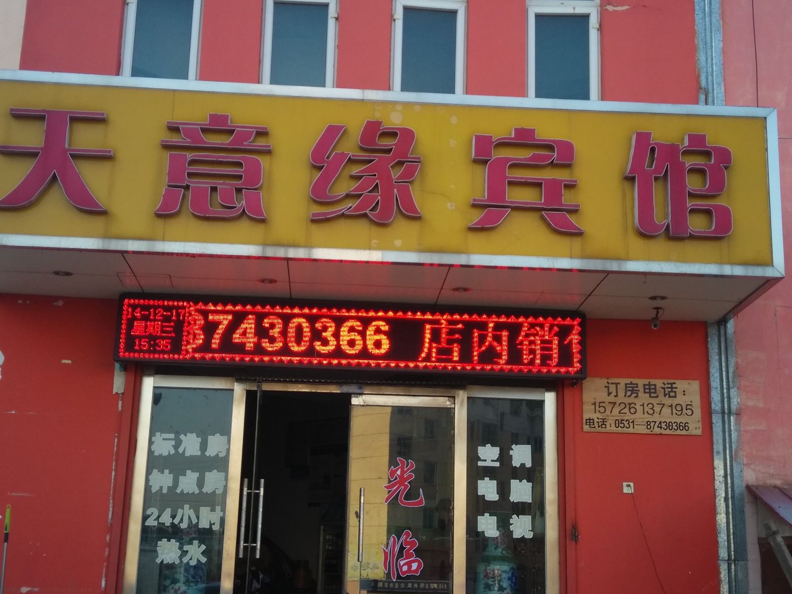 济南天意缘宾馆