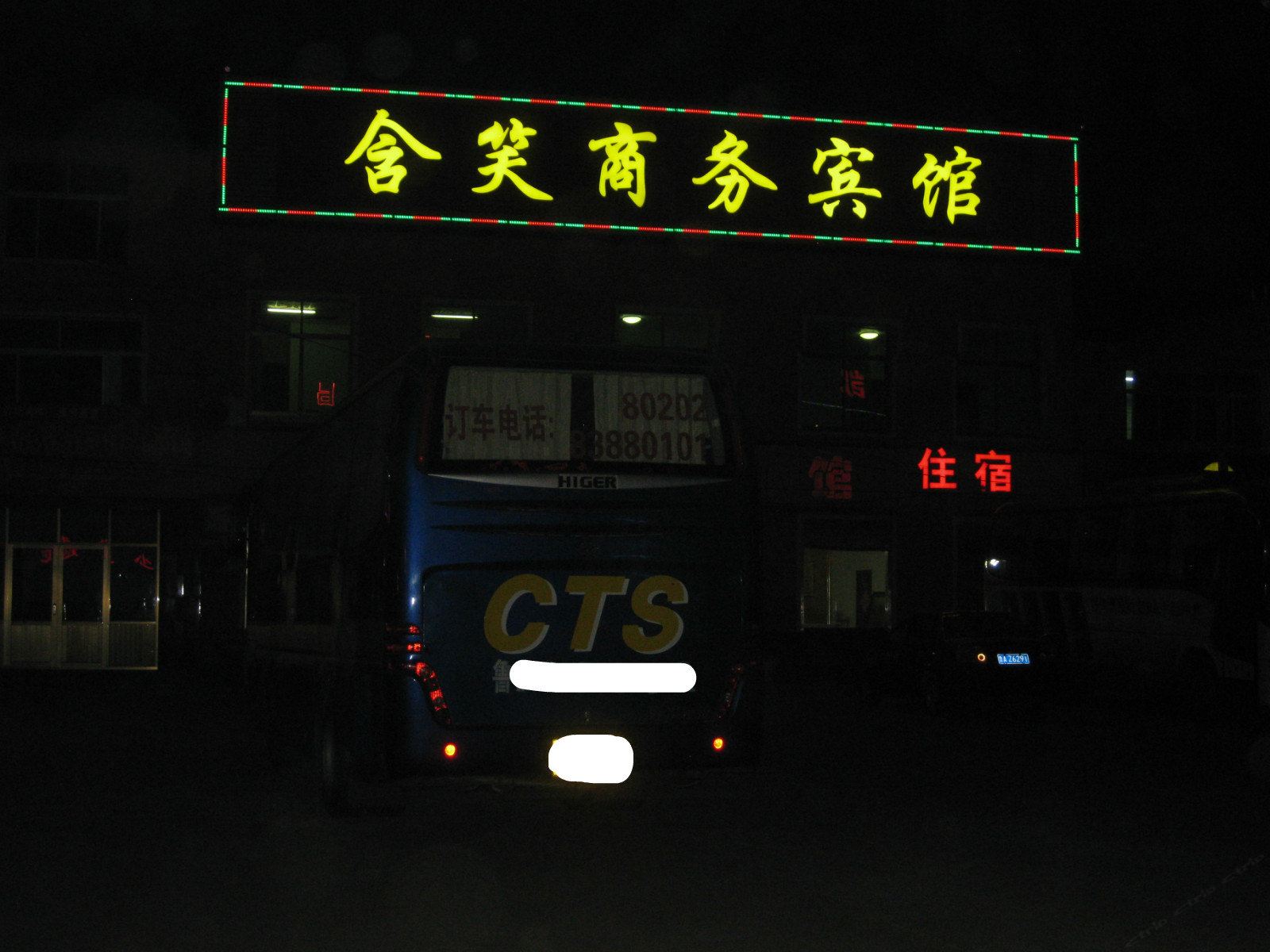 济南含笑宾馆