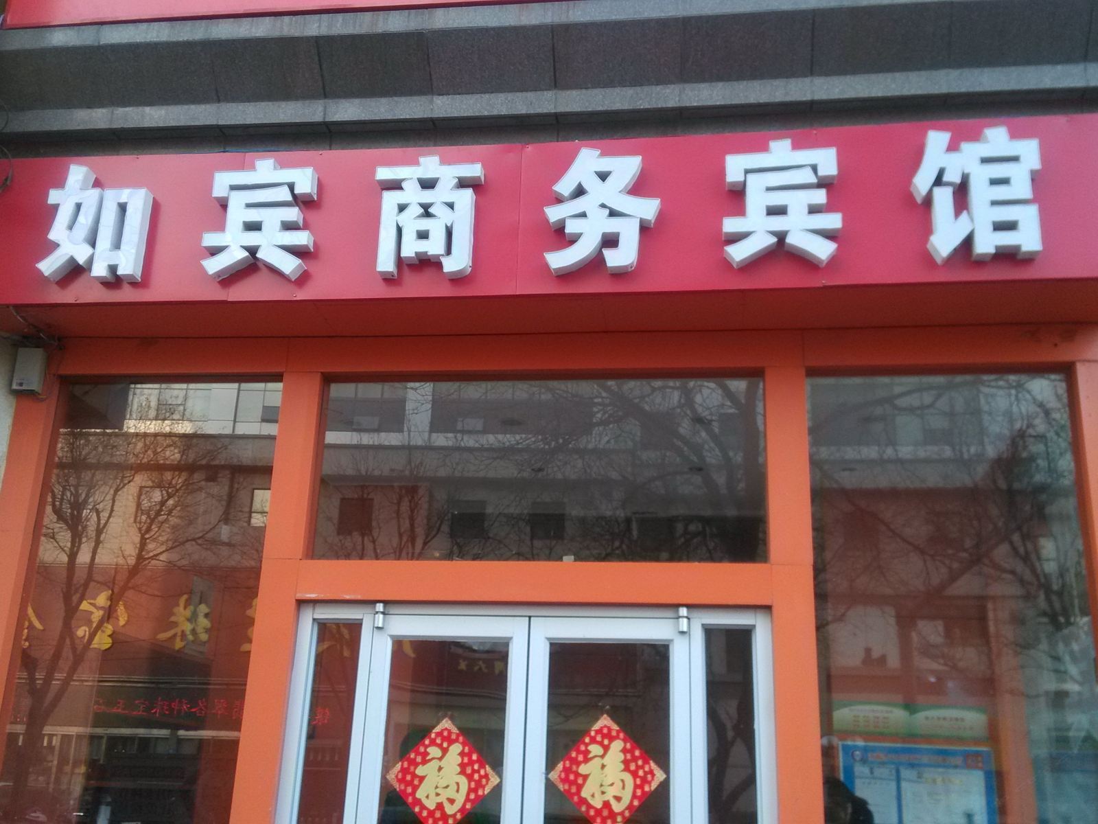 济南如宾商务宾馆