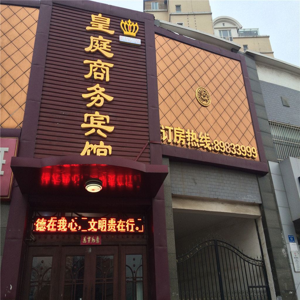 济南皇庭商务宾馆