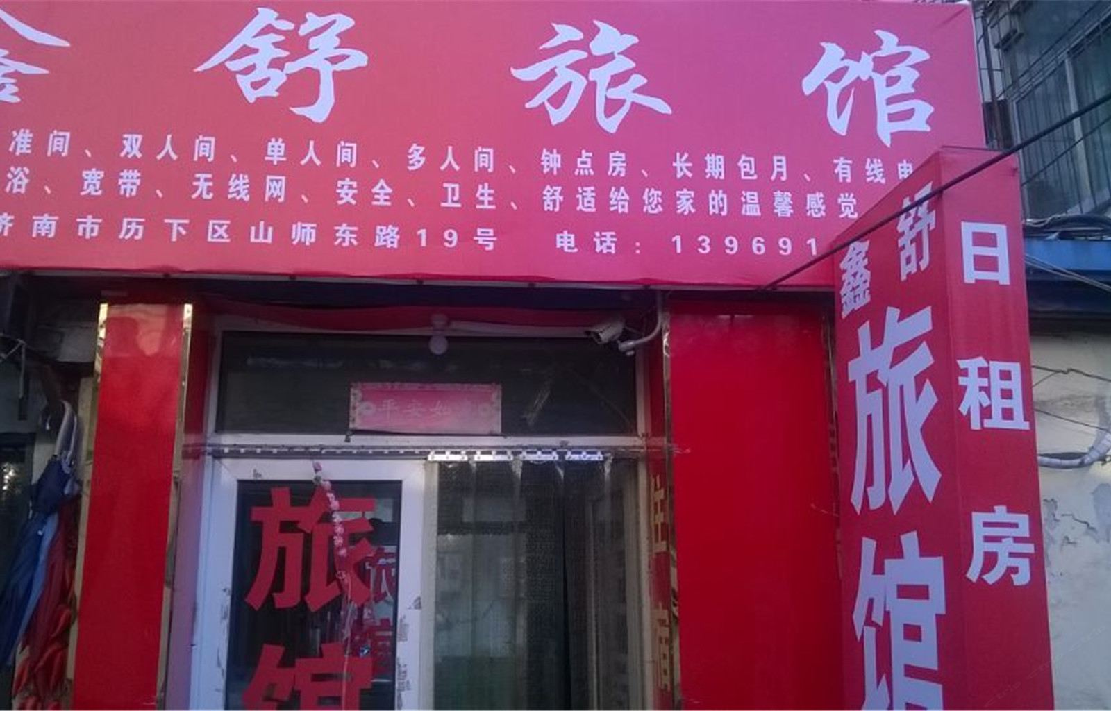济南鑫舒旅馆