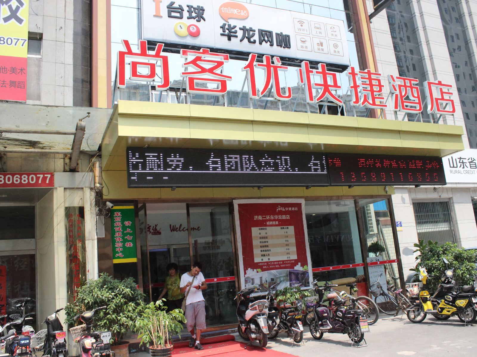 尚客优快捷酒店(济南华龙路店)