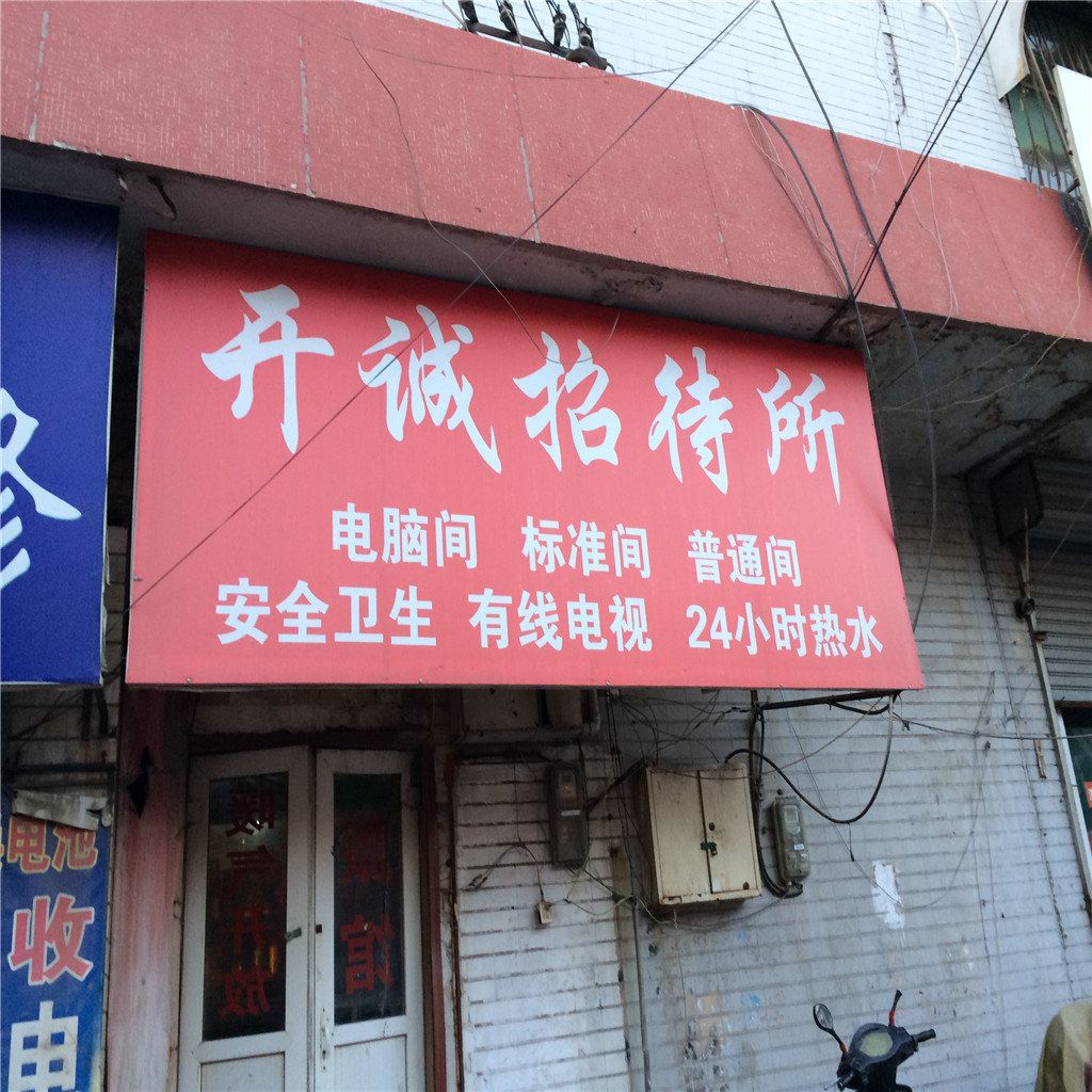济南开诚宾馆