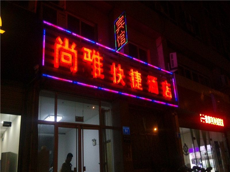济南尚雅快捷酒店
