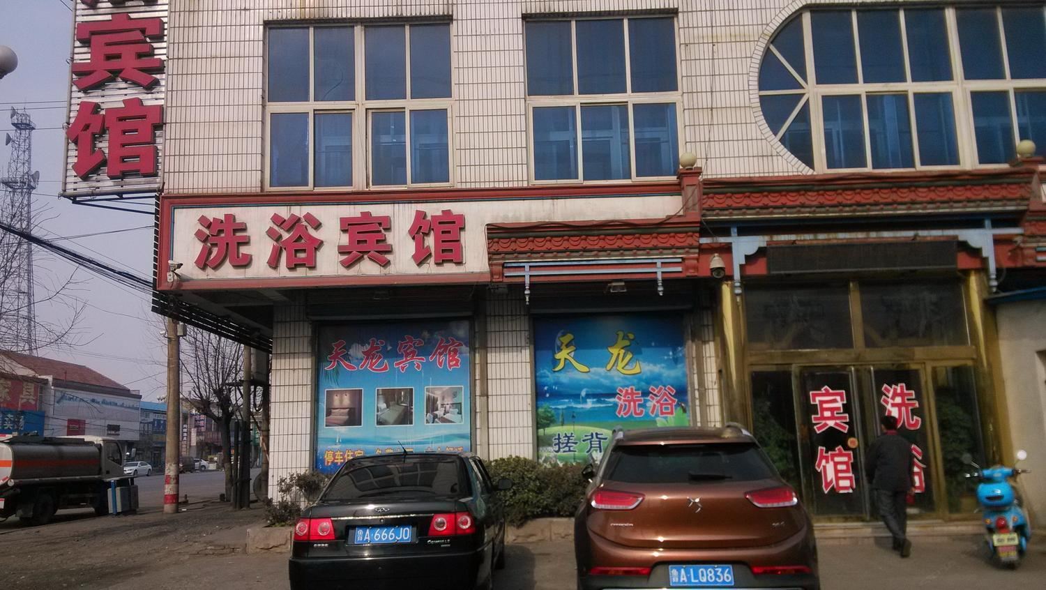 济南天龙洗浴宾馆
