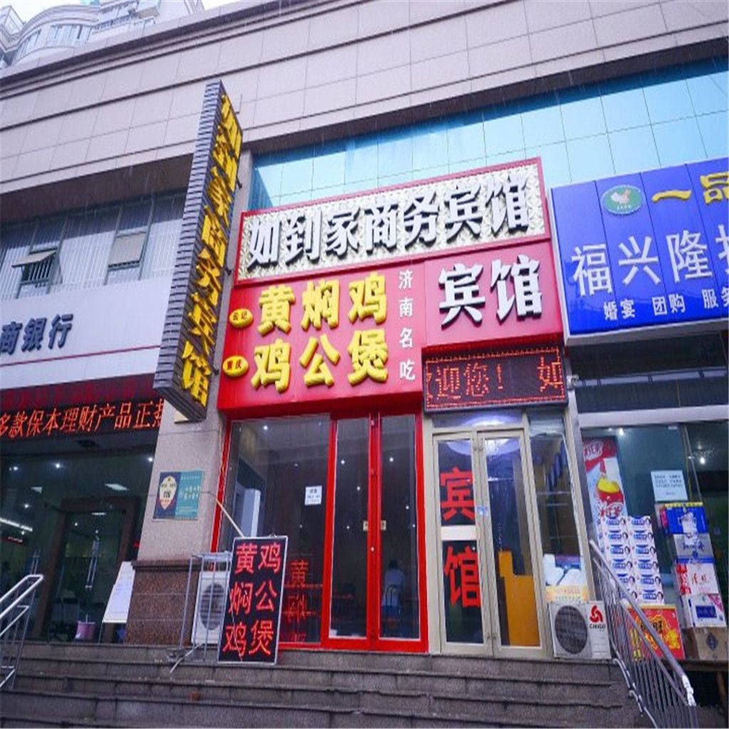 济南如到家商务宾馆