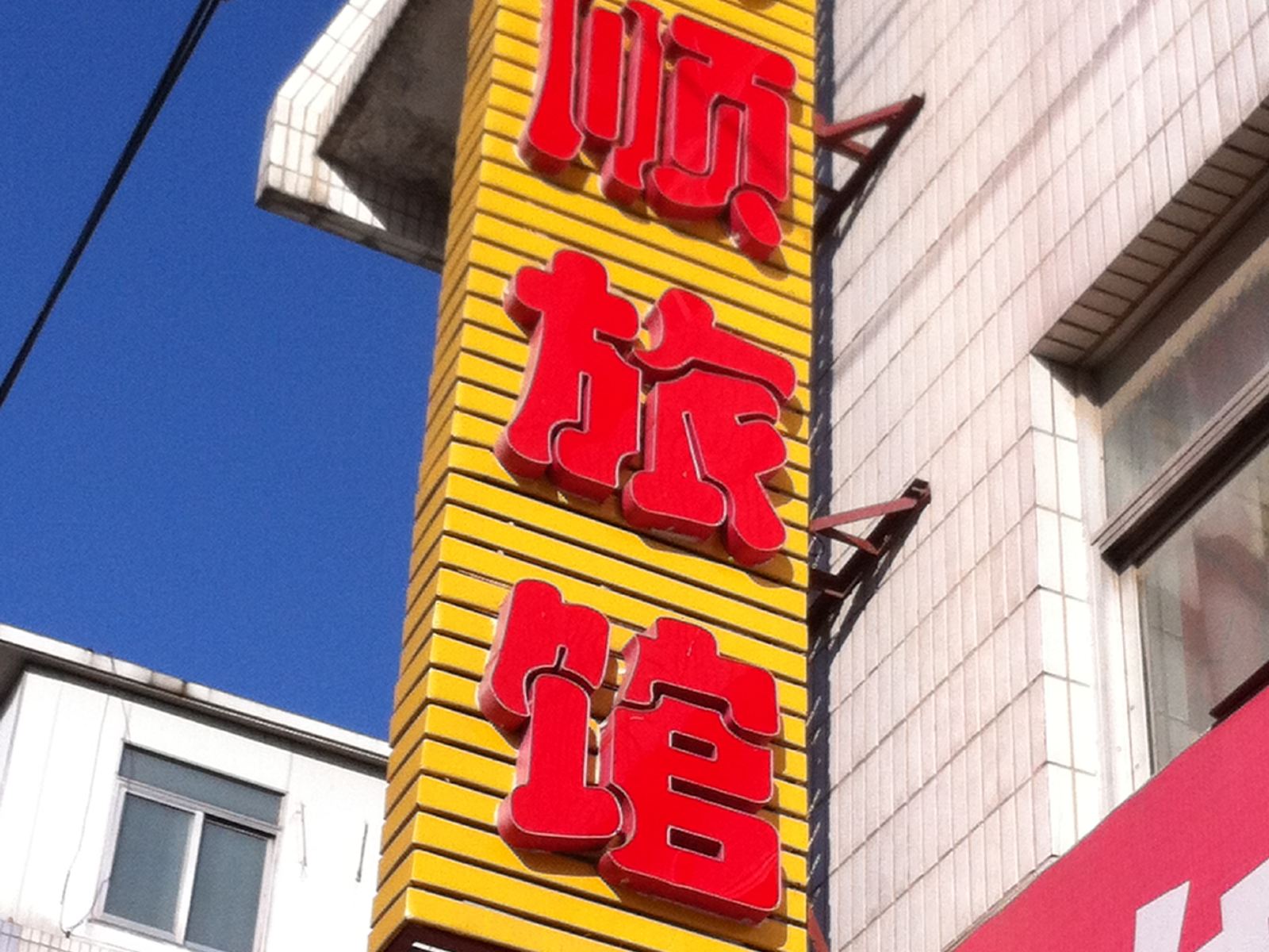 济南兴顺旅馆