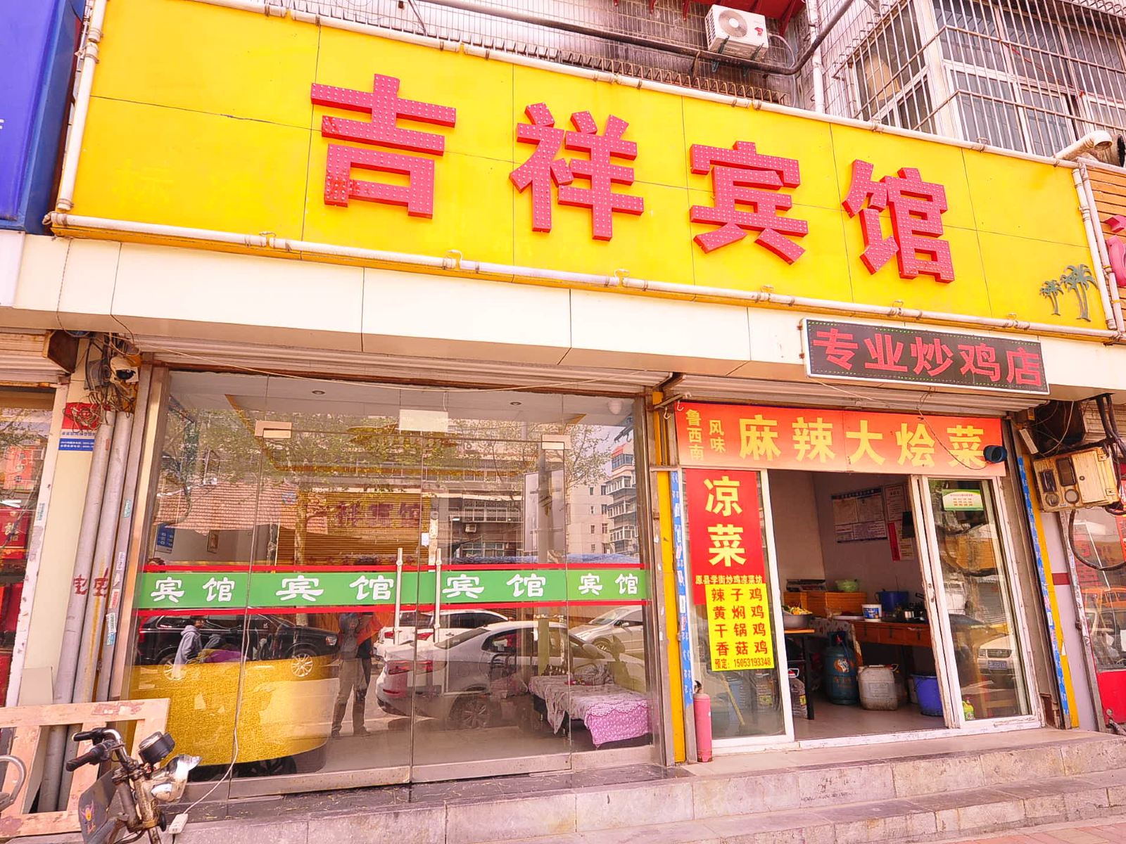 济南吉祥宾馆
