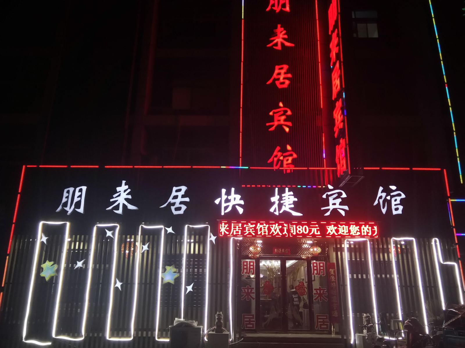 朋来居宾馆(济南槐荫高铁店)