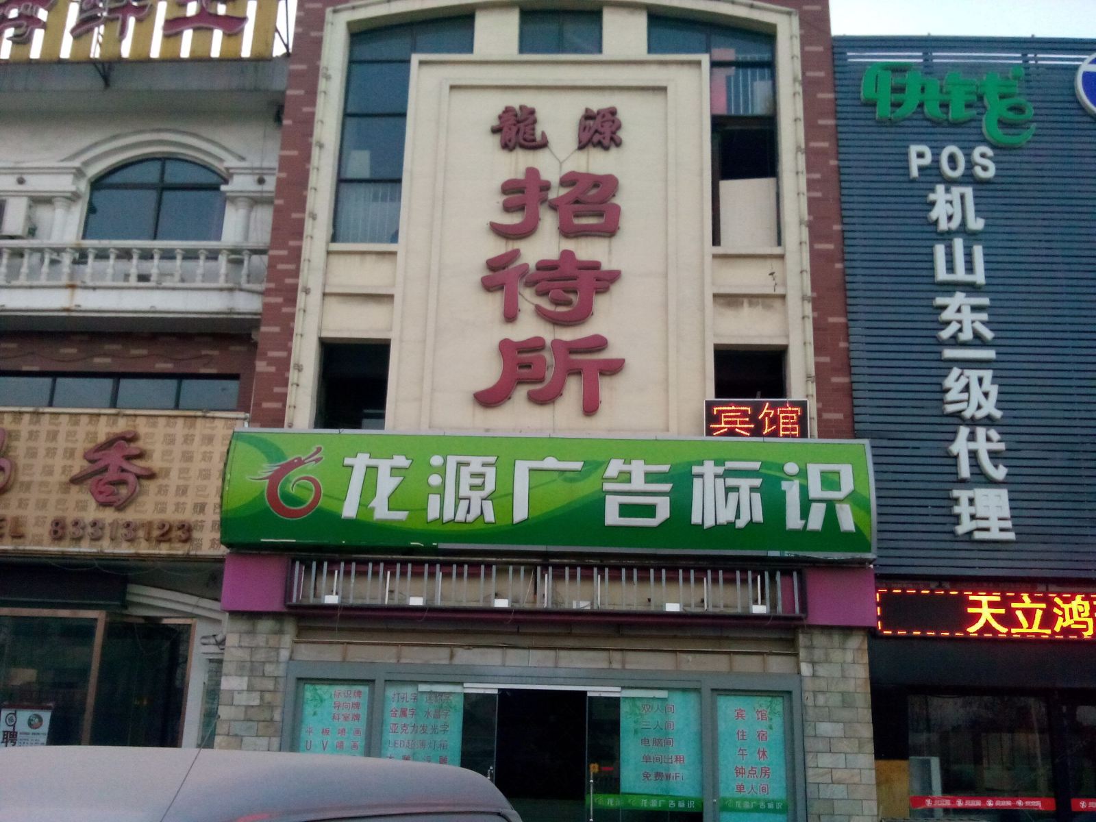 济南龙源招待所