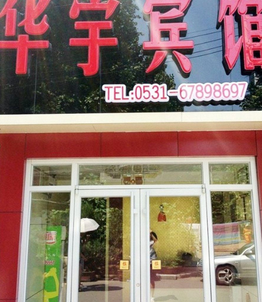 济南华宇商务宾馆