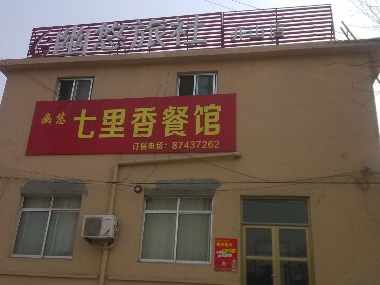 济南幽悠旅社