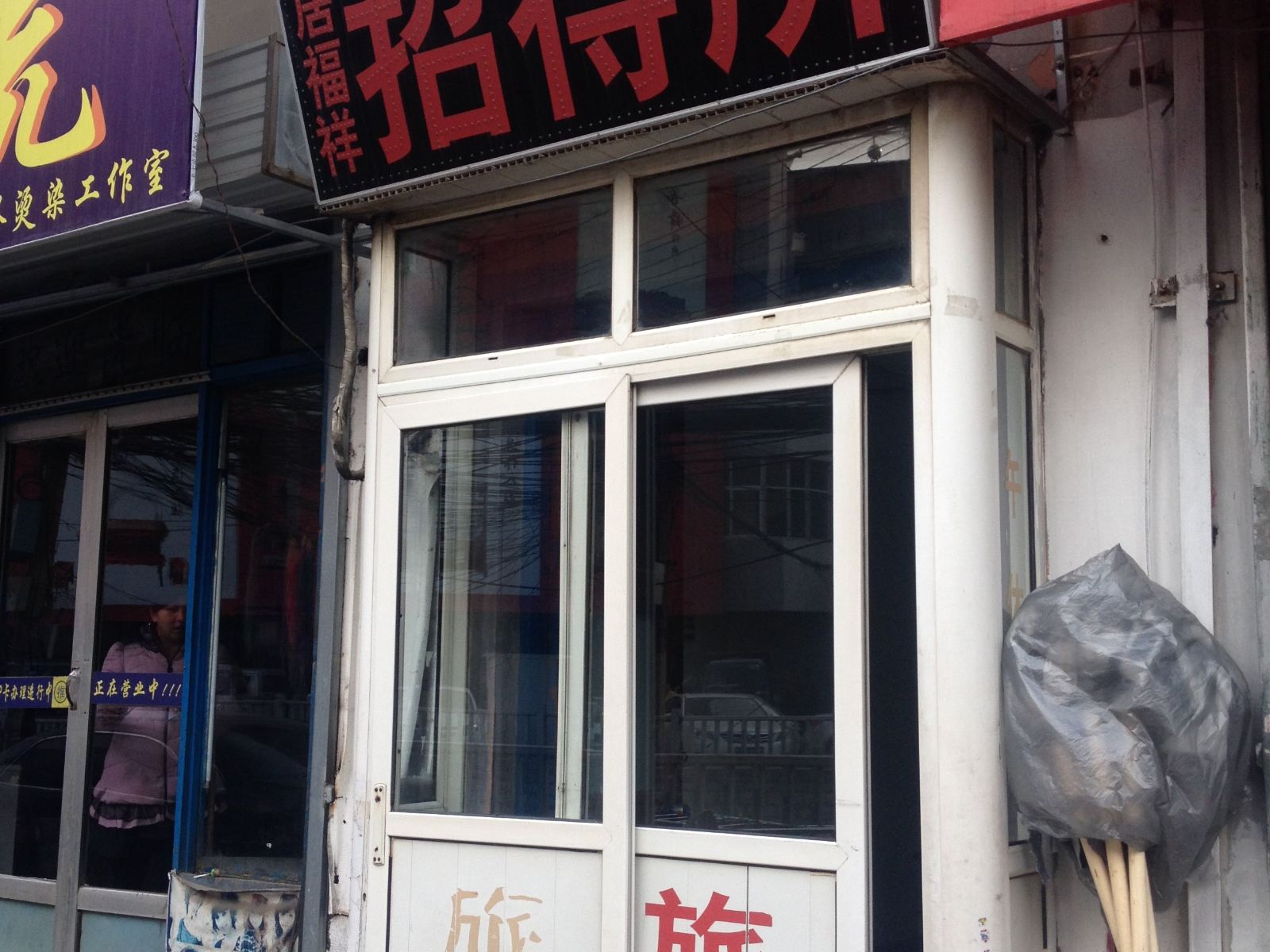 济南居福祥招待所