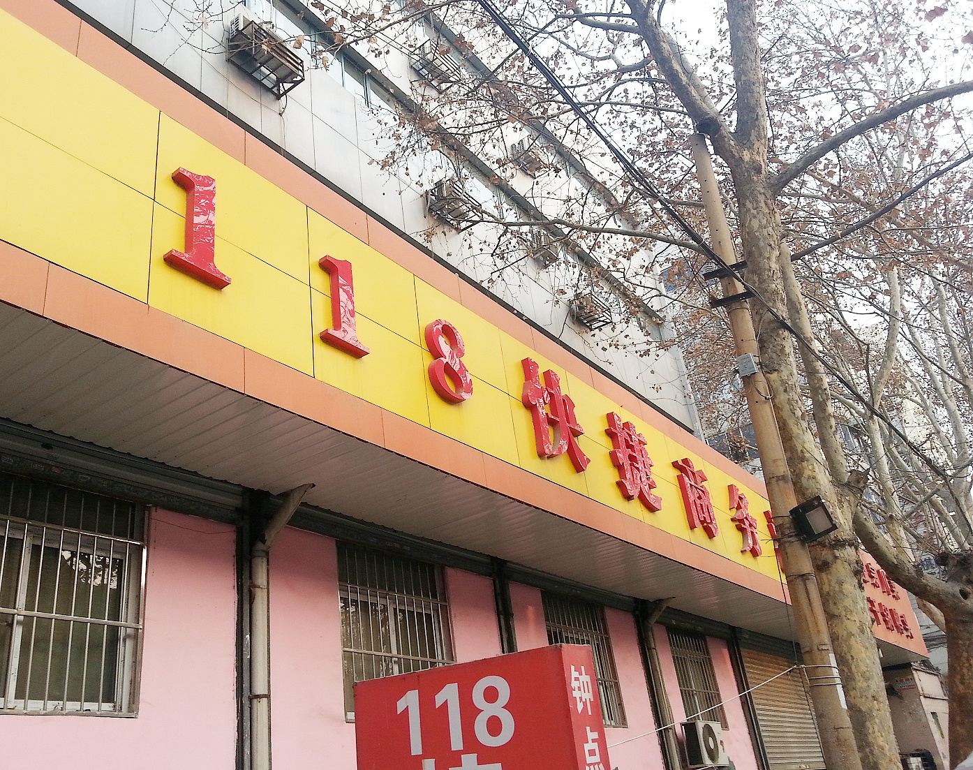 济南118快捷商务酒店