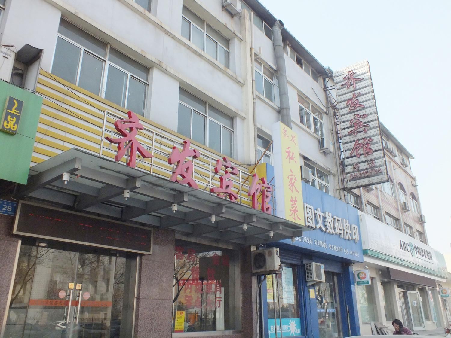 济南齐发宾馆