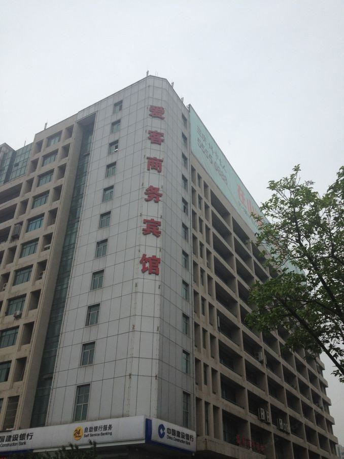 济南爱客商务宾馆