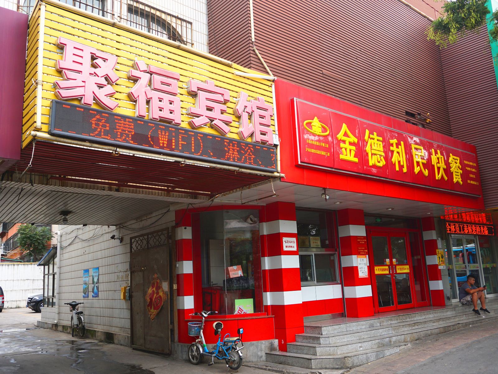 聚福宾馆(济南英雄山路店)