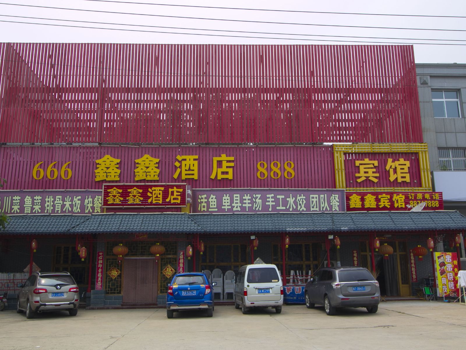 济南鑫鑫宾馆