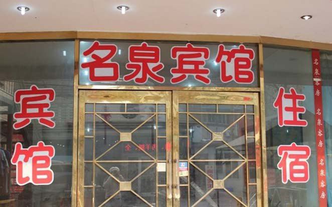 济南名泉商务宾馆