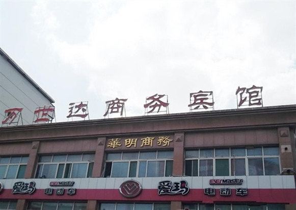 济南万世达商务宾馆