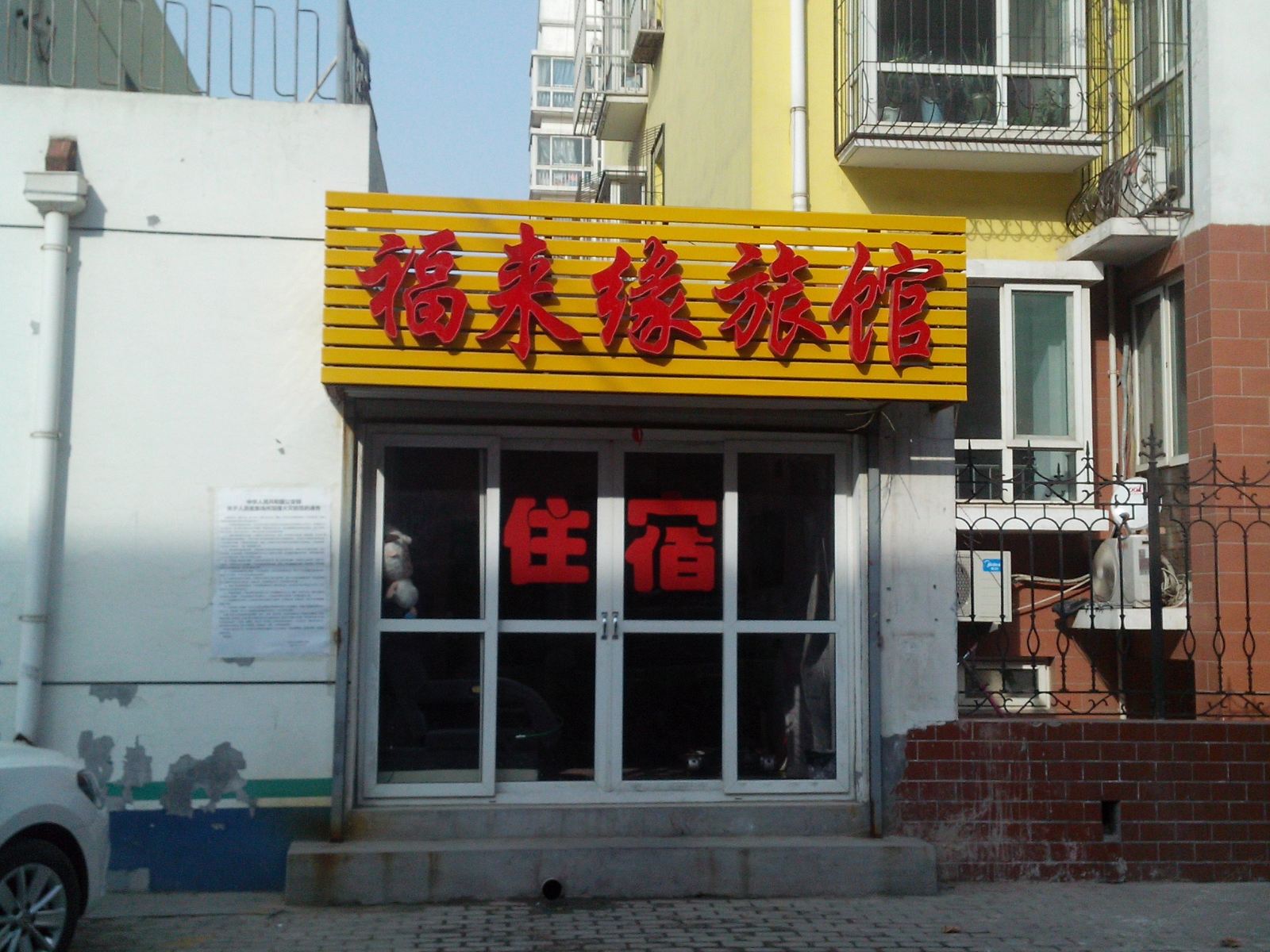 济南福来缘旅馆