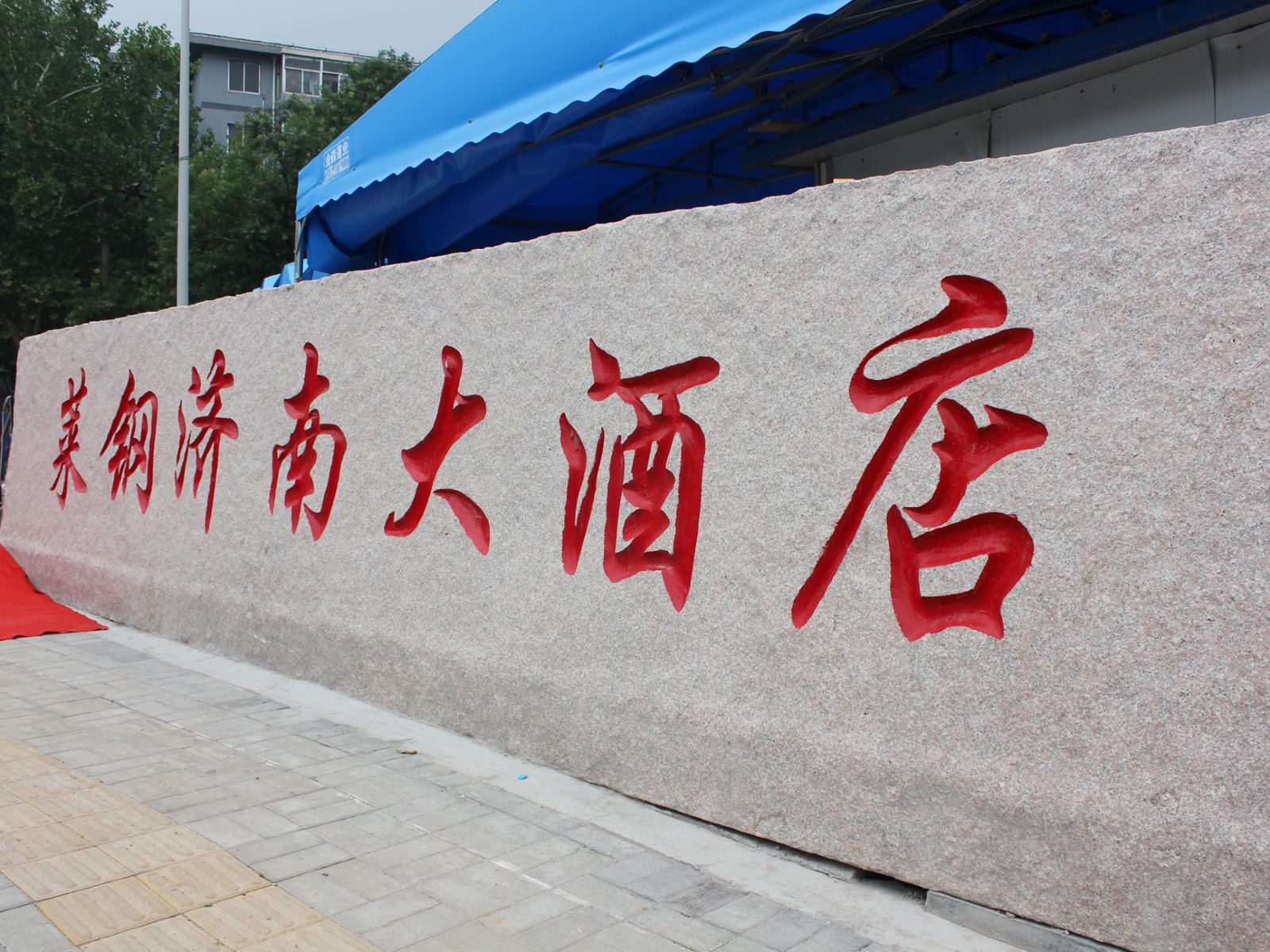 济南莱钢济南大酒店