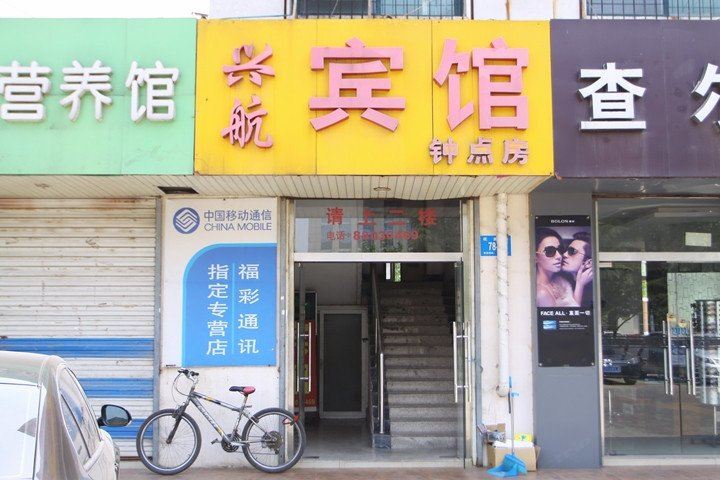 济南兴航宾馆