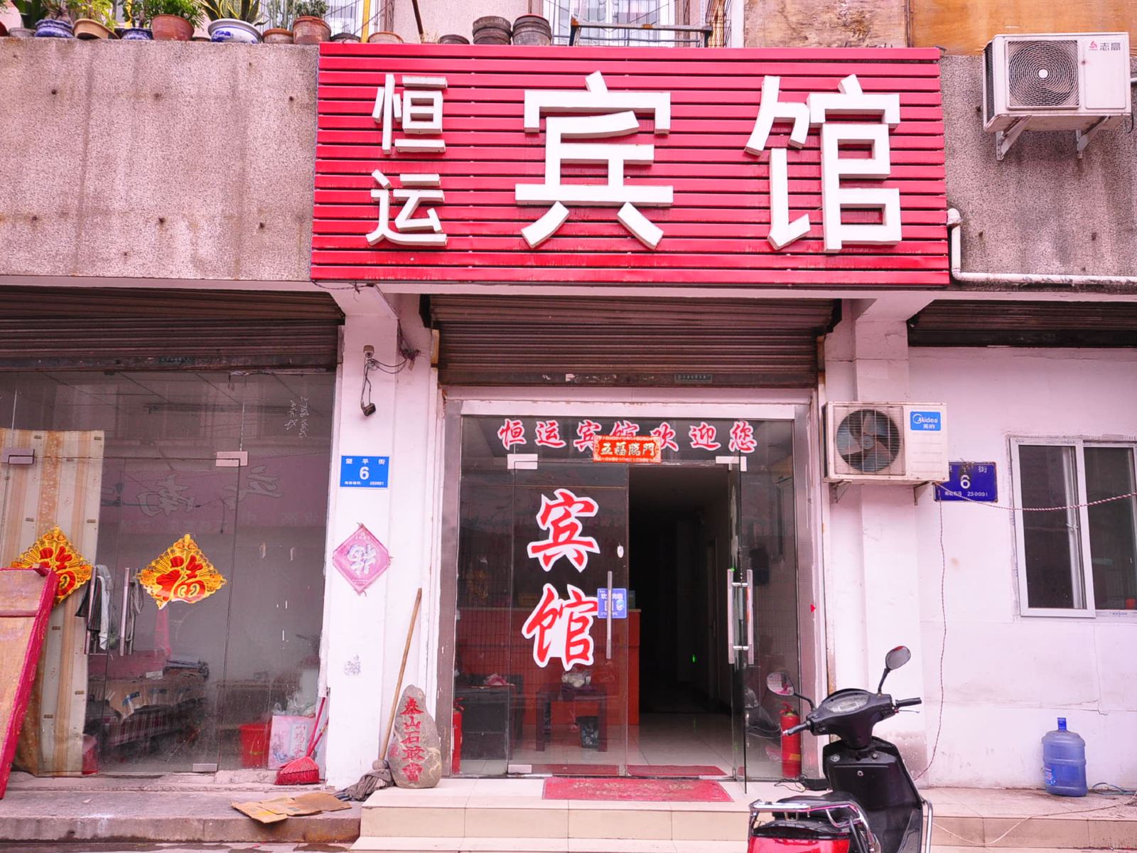 济南恒运宾馆