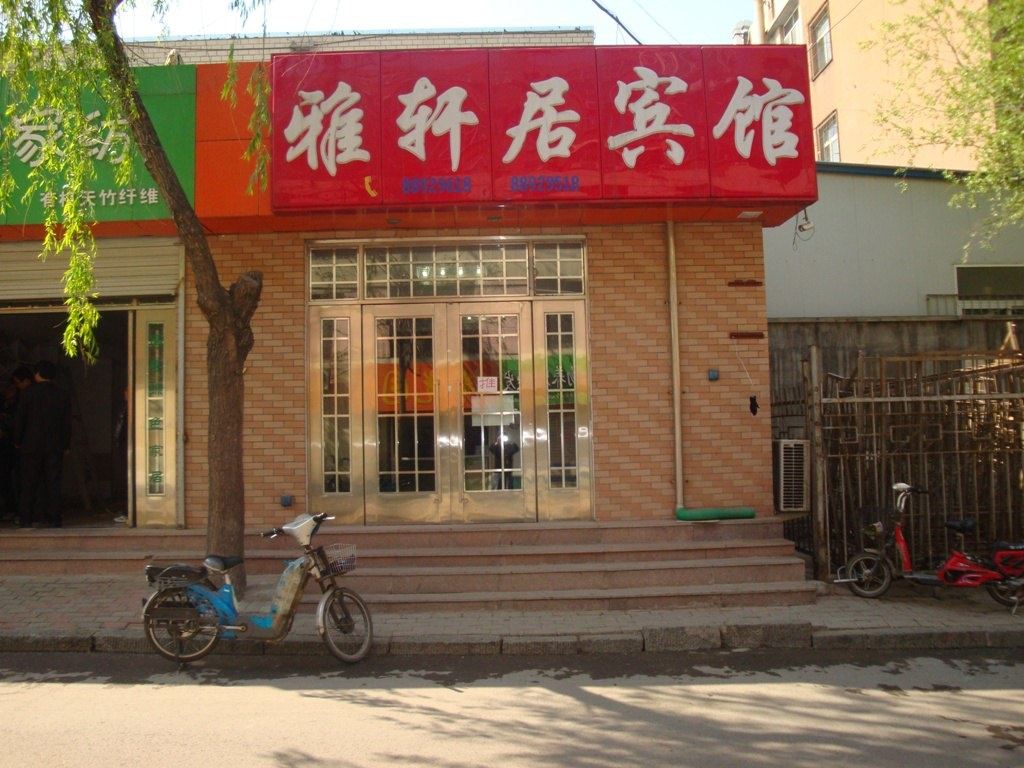 济南雅轩居宾馆